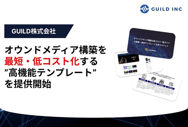GUILD株式会社、企業のオウンドメディア構築を最短・低コスト化する「高機能テンプレート」を提供開始