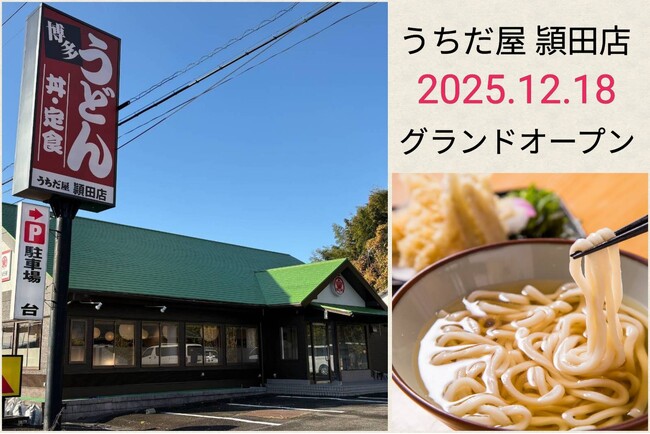 【こむぎの×うちだ屋】“博多うどん”リブランディング第2弾が早くも始動！福岡県飯塚市の「うちだ屋 頴田（かいた）店」が2025年12月18日グランドオープン