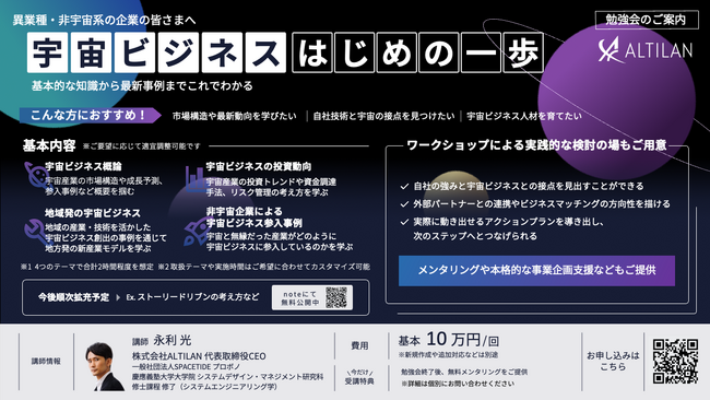 宇宙時代を描き、文化と宇宙ビジネスを共創するALTILAN、宇宙領域への新規参入に必要な基礎知識を身につけられる勉強会の提供を本格開始