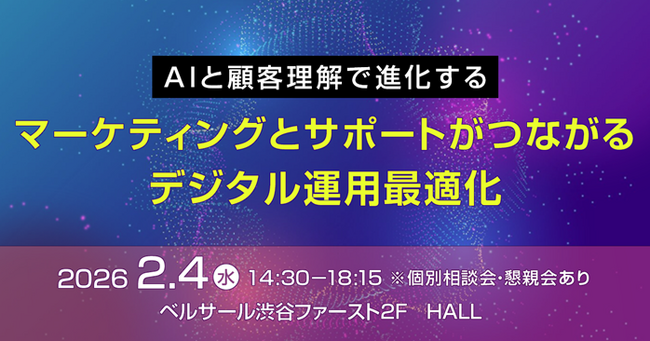 【トランスコスモスセミナー】AIと顧客理解で進化する マーケティングとサポートがつながるデジタル運用最適化を2月4日（水）に開催