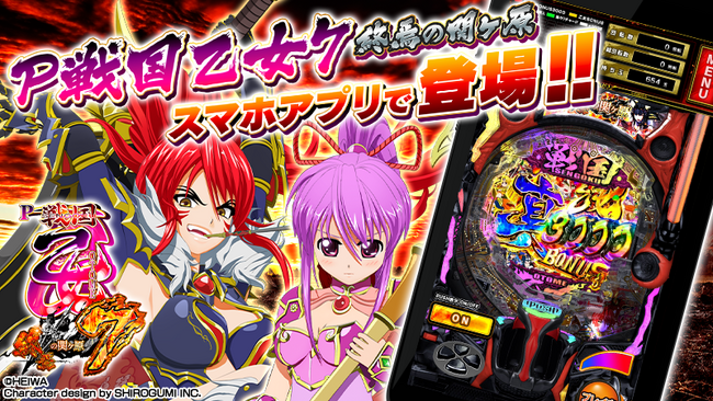 パチンコ『P戦国乙女7 終焉の関ヶ原』公式スマートフォンゲームアプリ、本日配信開始