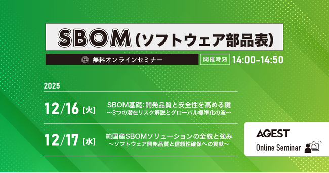 AGEST、【無料Webセミナー12/16（火）・17（水）開催】SBOMの「なぜ必要か」から「どう解決するか」までを完全解説するセミナーを開催