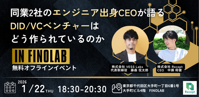 【2026年1月22日開催】同業2社のエンジニア出身CEOが語る「DID/VCベンチャーはどう作られているのか」