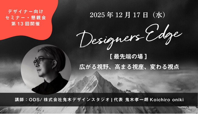 鬼木デザインスタジオ代表・  鬼木孝一朗氏が、空間デザイナーのための対話型イベント 「Designers Edge（デザイナーズエッジ）」に登壇決定