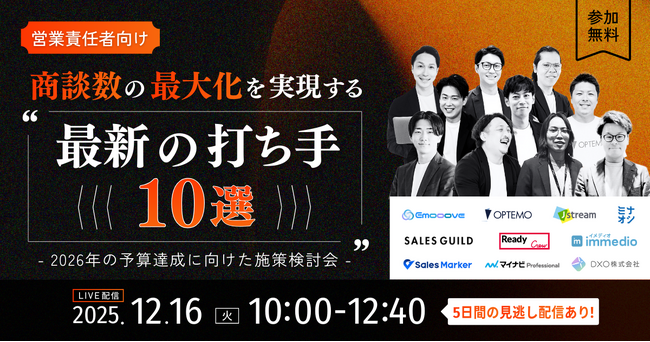 新時代の営業を提案するEmooove、『商談数の最大化を実現する「最新の打ち手10選」』カンファレンスを12月16日（火）に開催