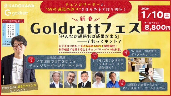 “通説を疑い、未来を創る” - 69の誤りを打ち破るチェンジリーダーの祭典『Goldrattフェス 2026』1月10日開催