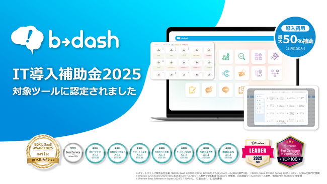データマーケティングプラットフォーム「b→dash」がIT導入補助金対象ツールに認定