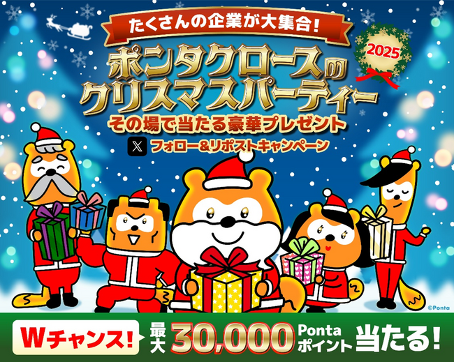 Pontaと6つの企業公式Xアカウントで「ポンタクロースのクリスマスパーティー2025」を合同開催
