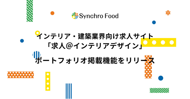インテリア・建築業界向け求人サイト「求人＠インテリアデザイン」ポートフォリオ掲載機能をリリース