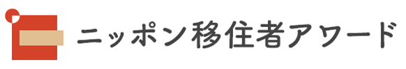 「第2回 ニッポン移住者アワード」グランプリ決定！