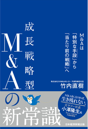 日本M&Aセンター、新刊書籍『成長戦略型M&Aの新常識　M&Aは「特別な手段」から「当たり前の戦略」へ』