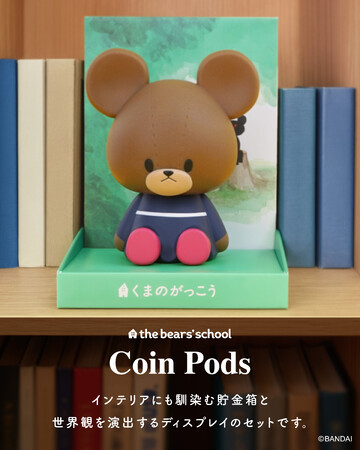 【新商品】絵本「くまのがっこう」の主人公ジャッキーが貯金箱『コインポッズ (ジャッキー)』になって登場！