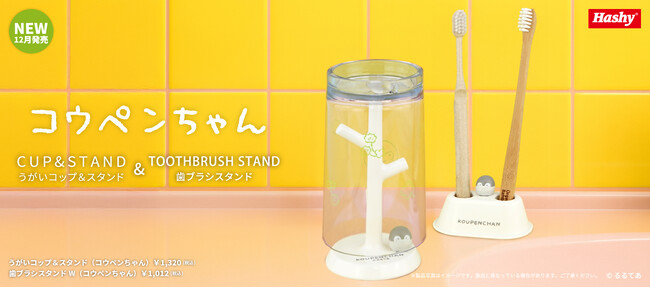 【新商品】『コウペンちゃん』のフィギュアがかわいい洗面雑貨が登場！