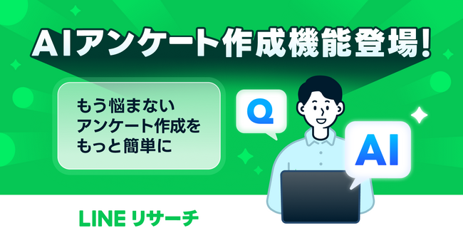 【LINEリサーチ】「AIアンケート作成機能（β）」を提供開始  テーマや調べたいことを入力するだけで、生成AIが設問を自動提案