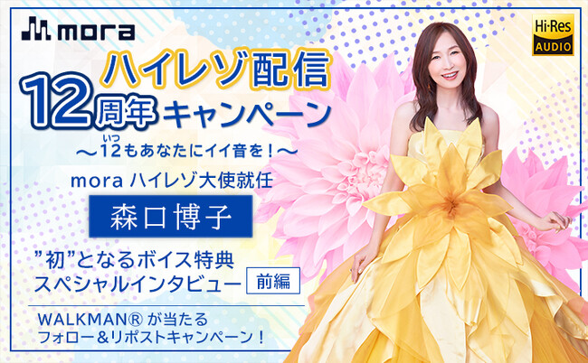 12（いつ）もあなたにイイ音を！　mora ハイレゾ配信12周年キャンペーン第2弾　mora ハイレゾ大使に森口博子が就任！