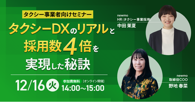 【好評につき第2弾を開催！】「ガイアの夜明け」で特集された“タクシーDXのリアル”と“ドライバー採用数4倍を実現した秘訣”を語るオンラインセミナー