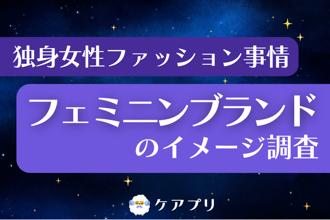 【フェミニンファッション調査】約3割が『ジルスチュアート』を愛用？独身女性のブランドイメージから“選ばれ続ける理由”を紐解く