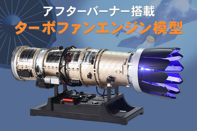 航空機用エンジン模型シリーズ第2弾！戦闘機用ターボファンエンジン模型を発売に先駆けGREENFUNDINGにて先行予約開始