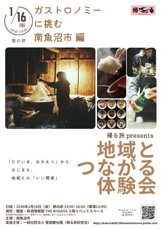 帰る旅 presents 地域とつながる体験会「ガストロノミーに挑む 南魚沼市 編」を開催します