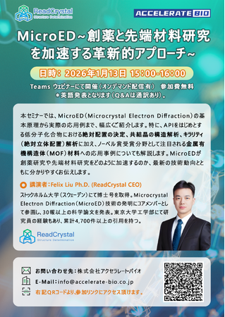 【セミナー開催のお知らせ】MicroED~創薬と先端材料研究を加速する構造解析アプローチ~　第二回アクセラレート・バイオセミナー