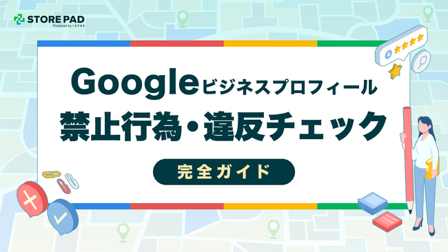 アカウント停止・露出低下を未然に防ぐ実用ガイド『Googleビジネスプロフィールの禁止行為・違反チェック完全ガイド』を無料公開