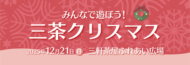 不動産投資支援事業を展開するフェイスネットワーク　親子で楽しめる地域イベント『みんなで遊ぼう！三茶クリスマス』に今年も出展！　～「まちからアート」受賞者４名によるアートワークショップを開催～