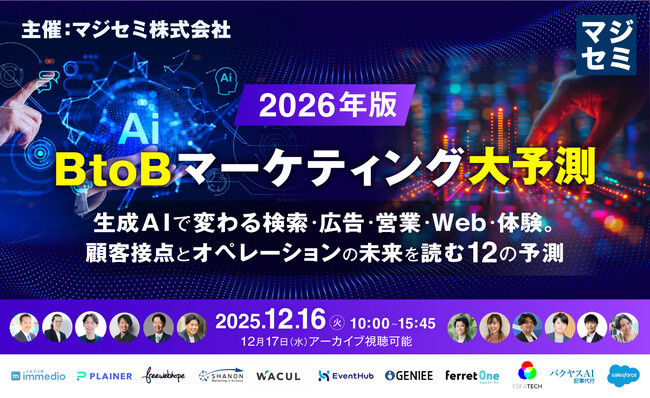 【IDEATECH、マジセミ主催セミナーに登壇｜12月16日】生成AIで変わる検索・広告・営業の未来を読み解く「2026年、BtoBマーケティング大予測」カンファレンスに登壇
