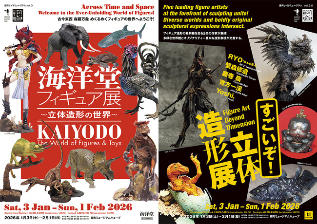 扇町ナイトミュージアム vol.3『海洋堂フィギュア展～立体造形の世界～』2026年1月3日（土）より開催！