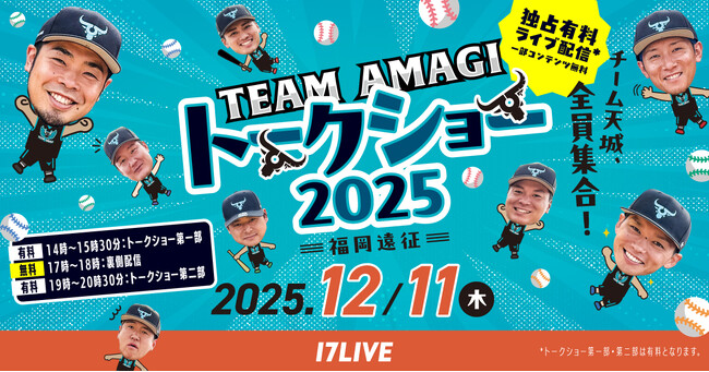 近藤健介選手率いる「チーム天城」、全員集合！『チーム天城トークショー 2025 -福岡遠征-』の独占ライブ配信が決定！
