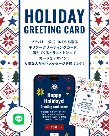 プチバトー公式LINEでつくる“オリジナルノルディック柄”ホリデーグリーティングカードが登場