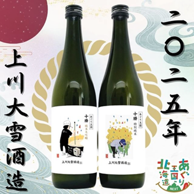 HBC 北海道放送『あぐり王国北海道 NEXT』番組オリジナル日本酒 2025 販売開始ラベルデザインは視聴者の投票で決定!
