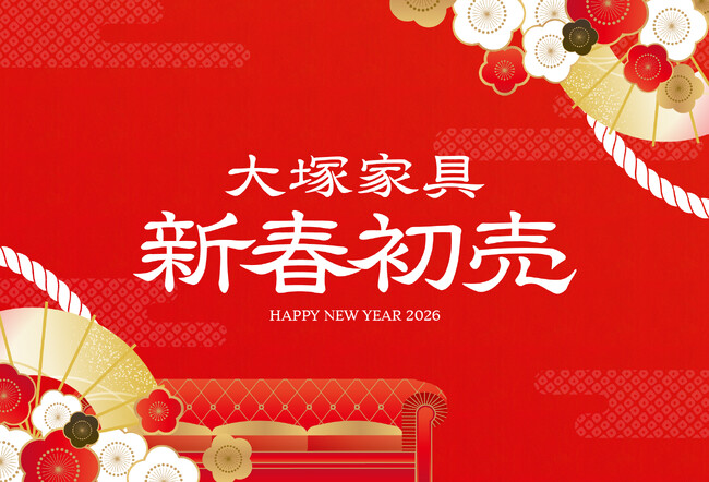 「2026年 大塚家具 新春初売」 上質な睡眠を叶える、プレミアム福袋が登場！