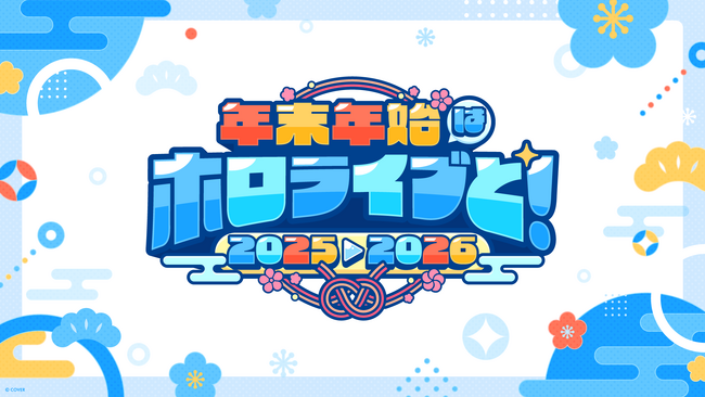 年末年始はホロライブと！全編無料の「hololive production COUNTDOWN LIVE 2025▷2026  」が今年も開催！