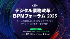 元カシオ計算機CIO・矢澤篤志氏が基調講演！　「第20回 デジタル業務改革／BPMフォーラム2025」　オンライン開催