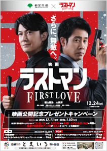 都営交通×「映画ラストマン -FIRST LOVE-」映画公開記念プレゼントキャンペーンを実施します