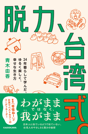 わがままではなく、我(われ)がまま。ゆるくて、やさしくて、かしこい、台湾人の秘密。