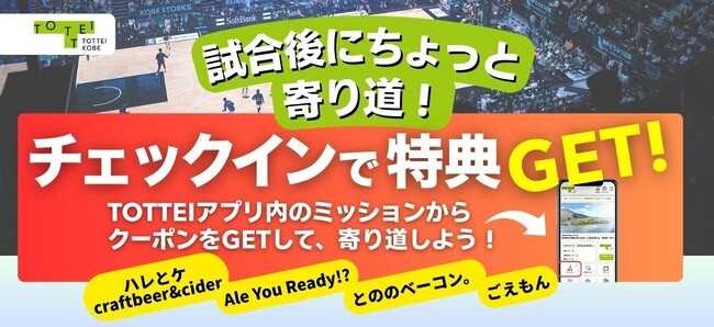 TOTTEI 公式アプリで、三宮のおでん盛り合わせやドリンクが無料に！神戸ストークスの試合後も楽しめる新ミッションを公開開始！