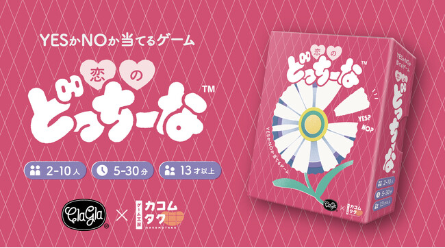【ボードゲーム】恋バナ弾む胸キュンパーティゲーム『恋のどっちーな』が新発売！