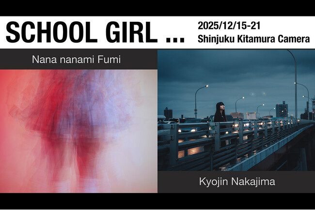 写真家・青山裕企氏に師事する若手写真家の二人展「SCHOOL GIRL…」を新宿 北村写真機店で開催“制服”をテーマに作家性に富む作品を展示