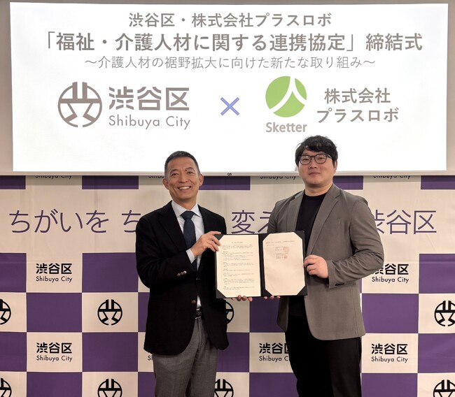渋谷区・株式会社プラスロボ「福祉・介護人材に関する連携協定」締結