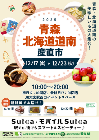 「青森・北海道道南産直市」を大宮駅で開催します！