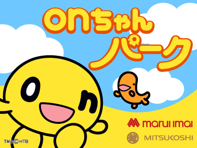 「onちゃんパークinまるい三越」を開催　2025年12月20日(土)～21日(日) 丸井今井札幌本店 大通館 ９階催事場