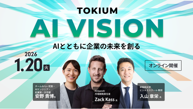 TOKIUM、AIとバックオフィスをテーマにした大規模オンラインカンファレンス「TOKIUM AI VISION」を開催