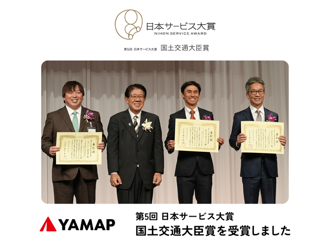 YAMAPが「日本サービス大賞 国土交通大臣賞」を受賞