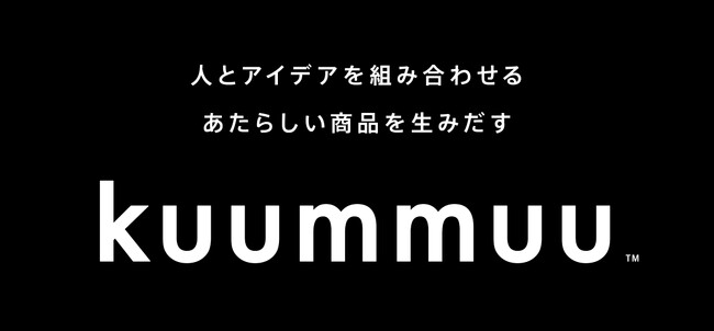 数多くの実績を持つプロダクトデザイナーによるクリエイティブユニット「kuummuu(TM)」を発足