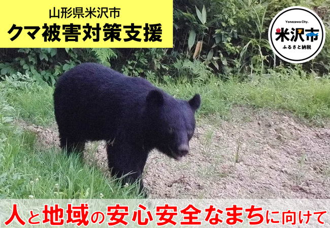 【米沢市ふるさと納税】クマ被害対策支援の寄附受付を開始