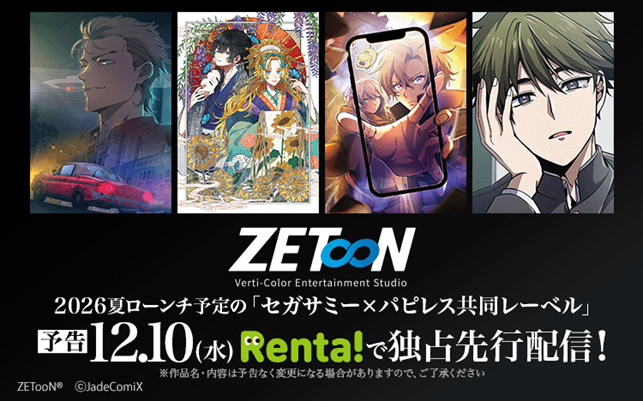 【Renta!】パピレス（Renta!）×セガサミーグループ日本式フルカラー縦スクロールトゥーンレーベル『ZETooN』（ゼットゥーン）作品の独占先行配信を開始！