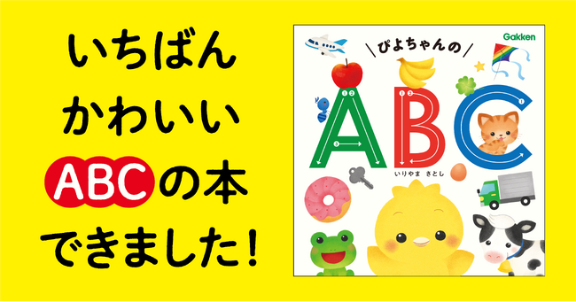 【ぴよちゃんとたのしくABCデビュー】『ぴよちゃんのABC』が2026年1月19日に発売！