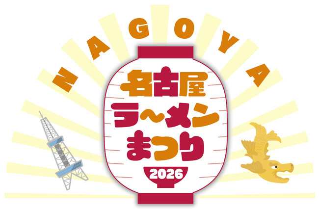 東海エリア最大のラーメンイベント「名古屋ラーメンまつり」に、ぴあMOOK『究極のラーメン』プロデュース店が今回も出店！2月3日(火)より「名古屋ラーメンまつり2026」開催！