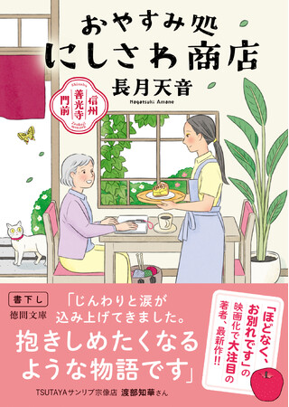 【発売前重版決定！】「ほどなく、お別れです」映画化で話題の著者が贈る最新ヒーリングストーリー『信州善光寺門前　おやすみ処にしさわ商店』長月天音 著　12月10日（水）発売